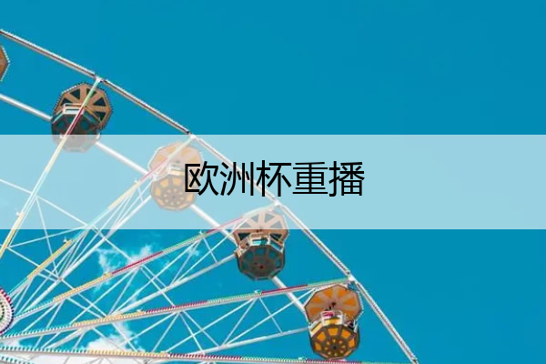 欧洲杯重播 欧洲杯重播在哪看