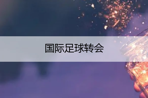 国际足球转会 国际足球转会一览