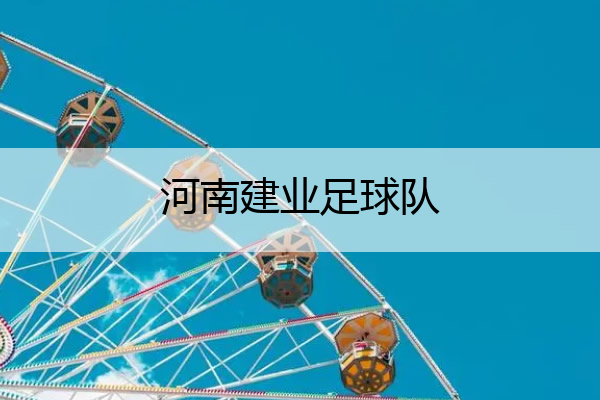河南建业足球队 河南足球