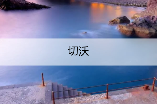 切沃,切沃飞驴奇迹
