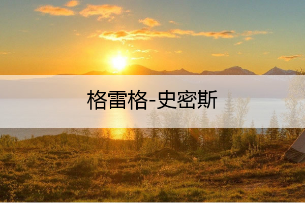 格雷格-史密斯(格雷格史密斯摩登舞大师2012年摩登舞黑池讲座)
