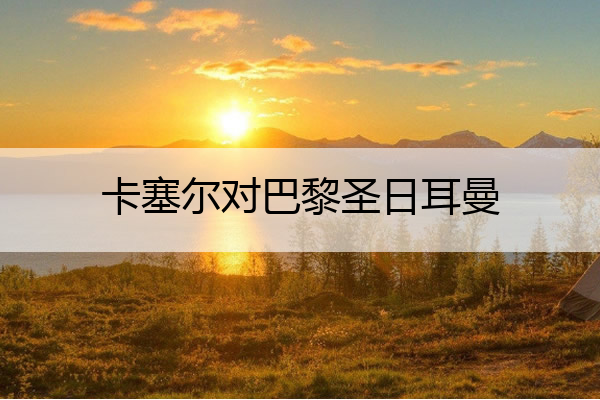 卡塞尔对巴黎圣日耳曼(卡塞尔队服)
