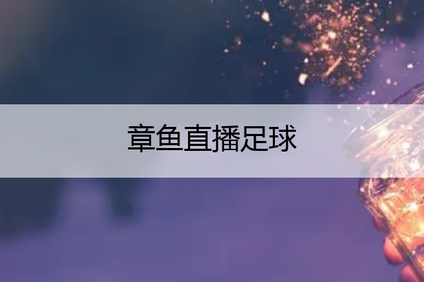 章鱼直播足球(章鱼直播足球卫星直播)
