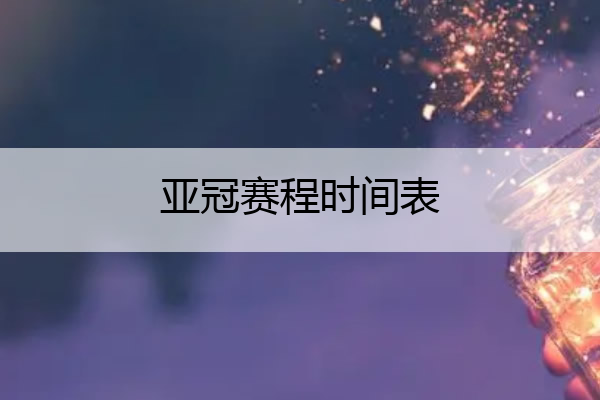 亚冠赛程时间表(亚冠赛程比赛地点)
