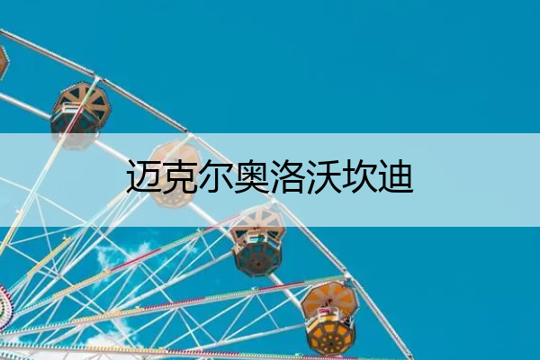 迈克尔奥洛沃坎迪(迈克尔奥洛沃坎迪凯尔特人)
