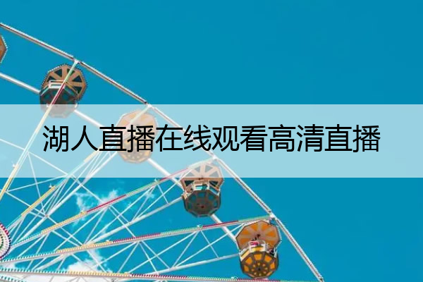 湖人直播在线观看高清直播 jrs直播(无插件)直播极速体育360