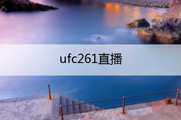 ufc261直播,ufc261现场直播
