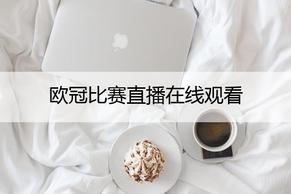 欧冠比赛直播在线观看 欧冠直播在线直播观看