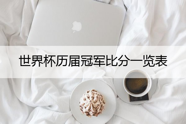 世界杯历届冠军比分一览表,世界杯