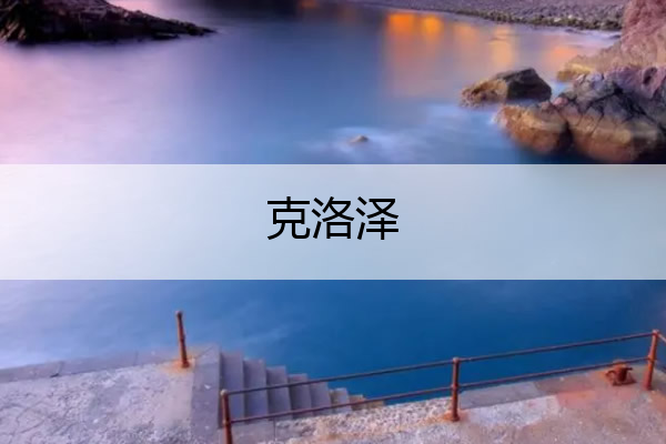 克洛泽 克洛泽英文名