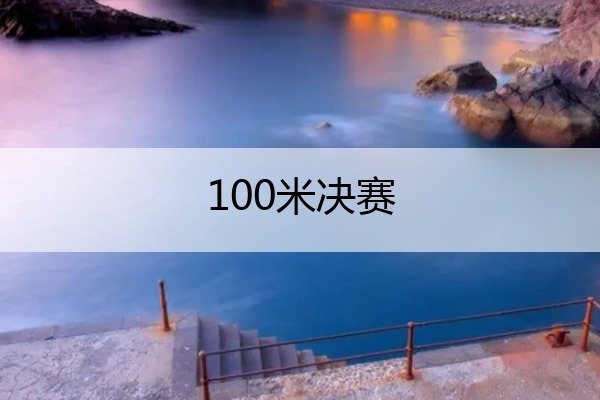 100米决赛(博尔特柏林世锦赛100米