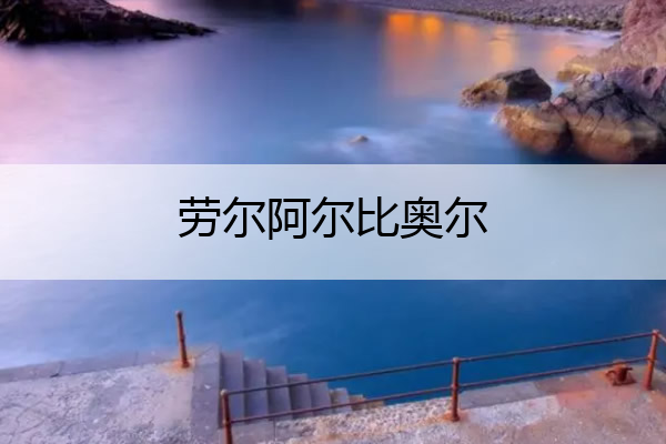 劳尔阿尔比奥尔 劳尔参加过奥运会吗