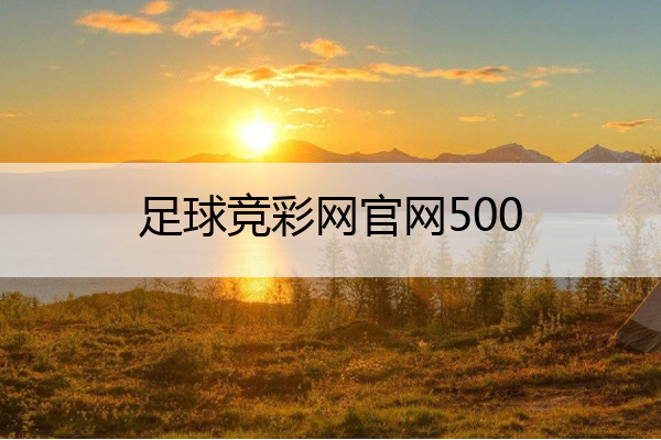 足球竞彩网官网500 足球比赛结果查询竞彩网
