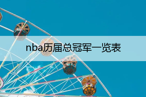 nba历届总冠军一览表 nba最近十年总冠军