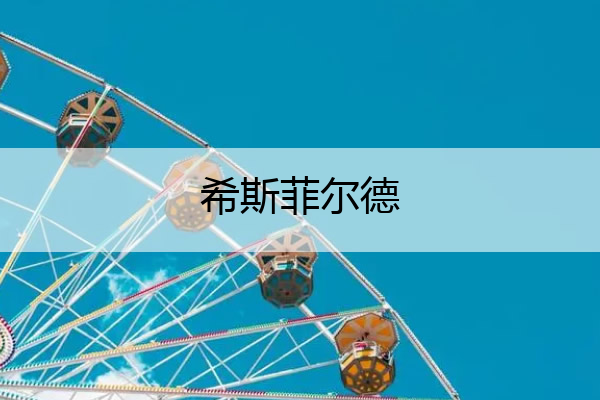 希斯菲尔德 希斯菲尔德什么水平