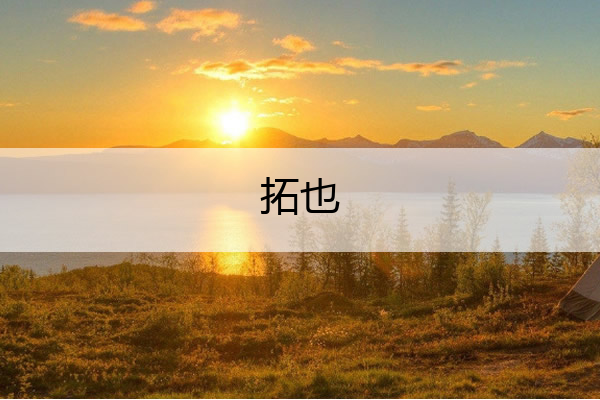 拓也()
