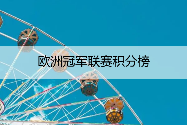 欧洲冠军联赛积分榜_欧洲冠军联赛积分榜最新排名
