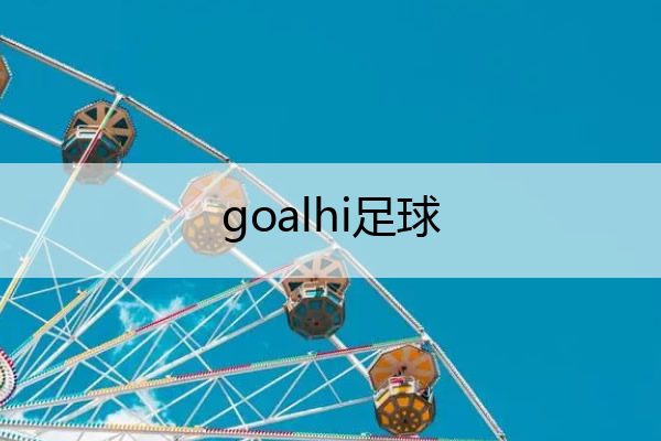 goalhi足球(go01足球)
