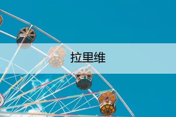 拉里维 拉里维德尔