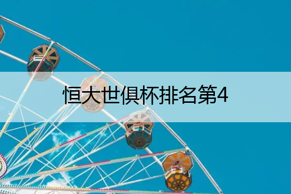 恒大世俱杯排名第4,恒大 世界杯
