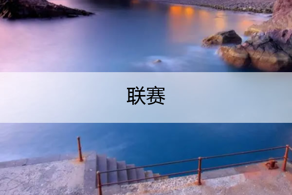 联赛_联赛积分相同,怎样排名
