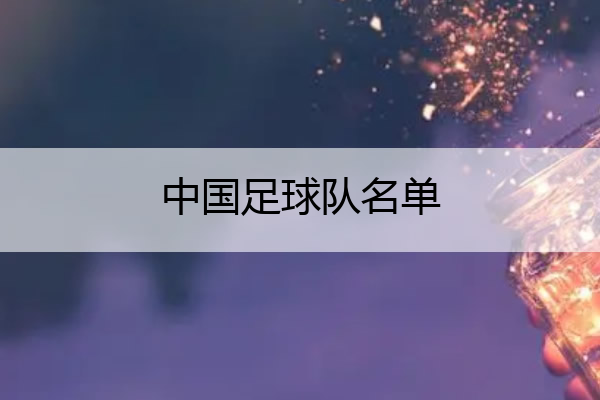 中国足球队名单 中国足球队名单照片