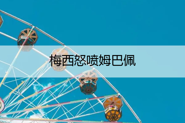 梅西怒喷姆巴佩,梅西谈姆巴佩
