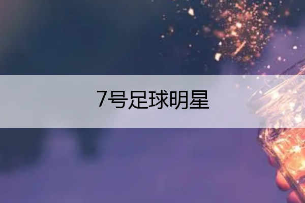 7号足球明星_韩国7号足球明星
