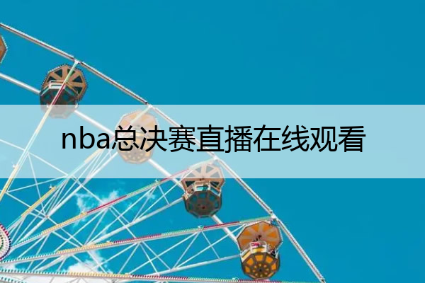 nba总决赛直播在线观看 nba总决赛直播在线观看2022