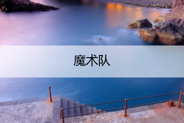 魔术队_魔术队队标
