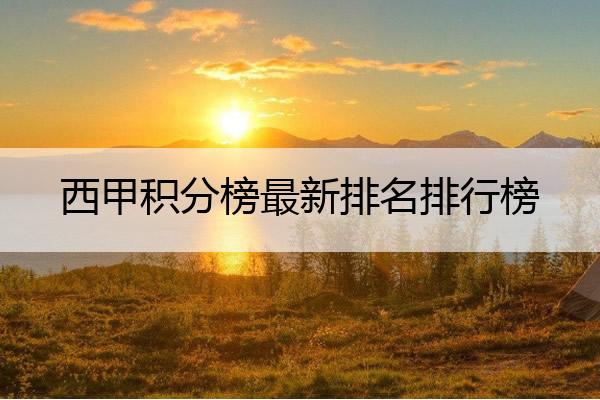 西甲积分榜最新排名排行榜