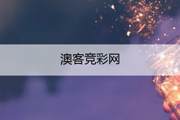 澳客竞彩网 澳客竞彩网首页