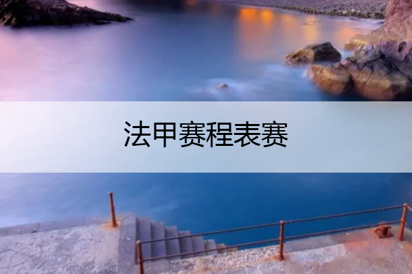 法甲赛程表赛(法甲赛程比分结果2021)
