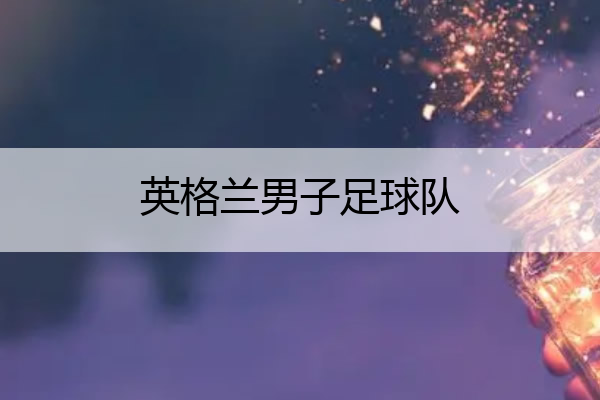 英格兰男子足球队_英格兰男子足球队的称呼
