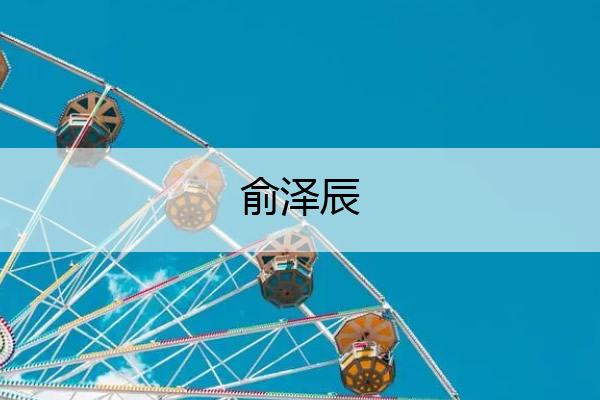 俞泽辰,俞泽辰许钟豪
