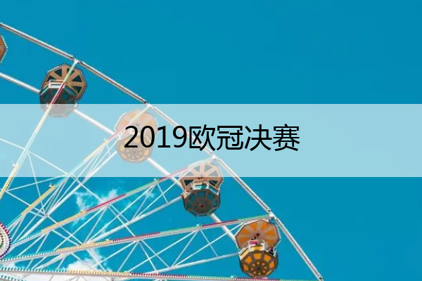 2019欧冠决赛 2019欧冠决赛谁赢了