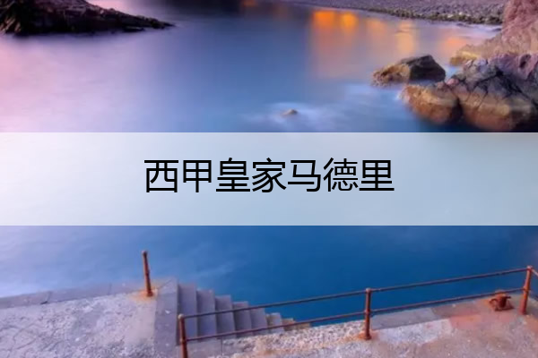 西甲皇家马德里 西甲皇家马德里对