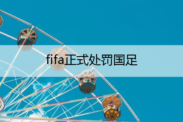fifa正式处罚国足 fifa更新排名:国足第77名