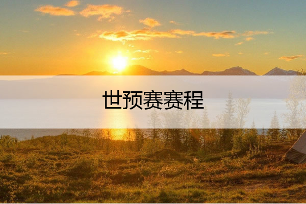 世预赛赛程 世预赛赛程2022赛程表