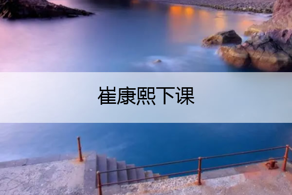 崔康熙下课,崔康熙回国
