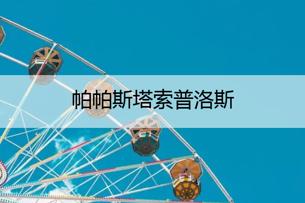 帕帕斯塔索普洛斯_帕帕多普洛斯和帕帕斯塔索普洛斯
