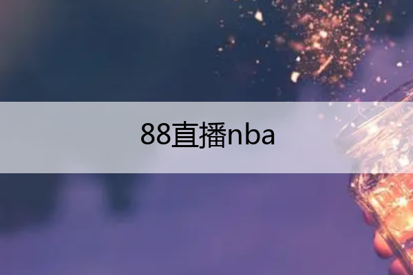 88直播nba(88直播nba直播高清)
