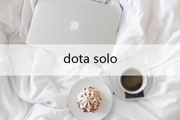 dota solo,dota solo怎么玩
