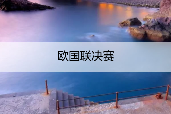 欧国联决赛,欧国联决赛葡萄牙vs荷兰
