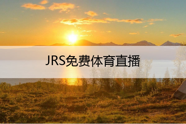 JRS免费体育直播,jrs免费体育直播nba 插件
