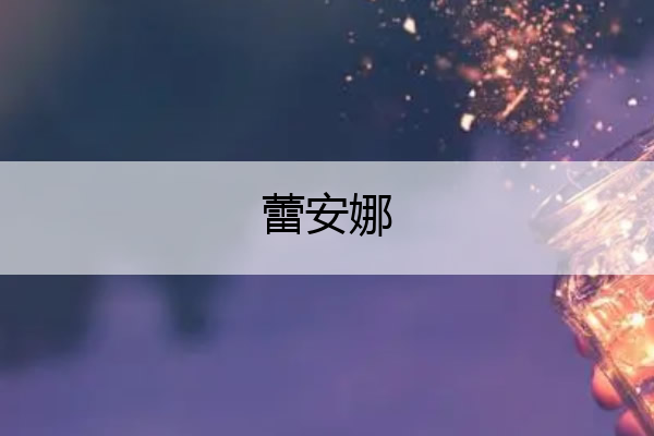 蕾安娜,蕾安娜是哪个组织
