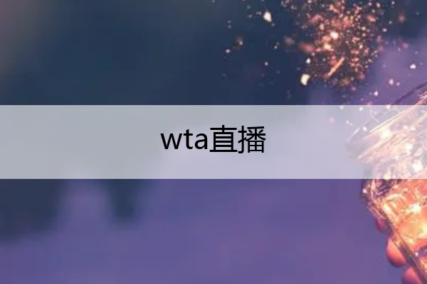 wta直播,WTA直播郑钦文
