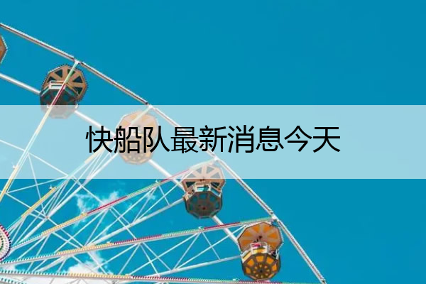 快船队最新消息今天,nba快船最新消息
