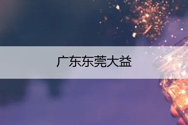 广东东莞大益_广东东莞大益队最新消息
