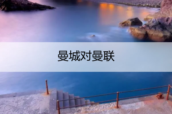 曼城对曼联,曼城对曼联历史战绩
